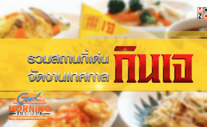 รวมสถานที่เด่น จัดงานเทศกาลกินเจ