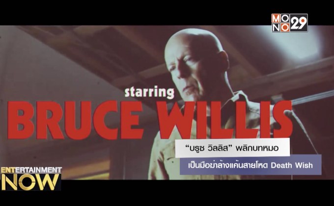 “บรูซ วิลลิส” พลิกบทหมอเป็นมือฆ่าล้างแค้นสายโหด Death Wish