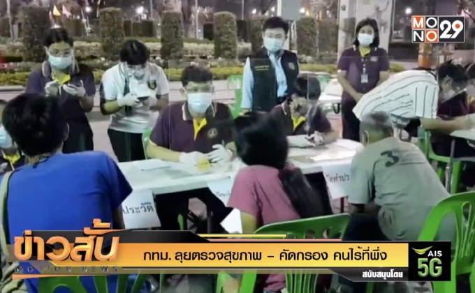 กทม. ลุยตรวจสุขภาพ – คัดกรอง คนไร้ที่พึ่ง