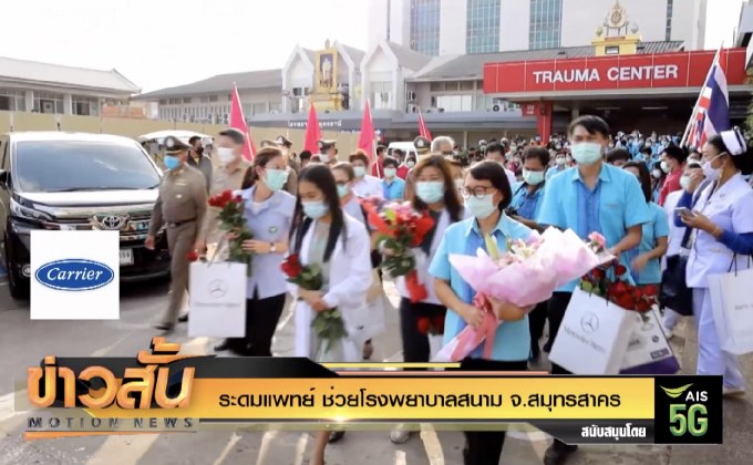 ระดมแพทย์ ช่วยโรงพยาบาลสนาม จ.สมุทรสาคร