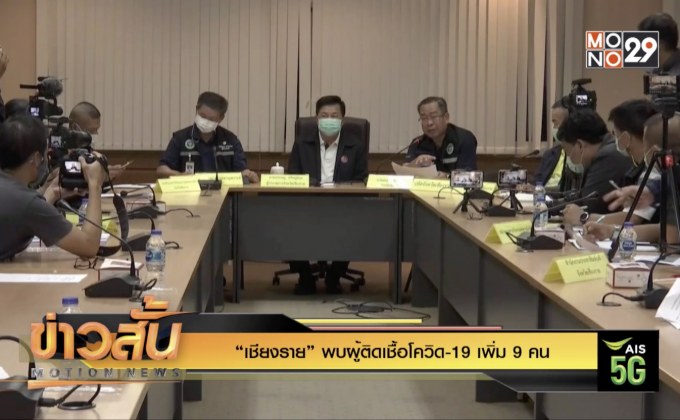 “เชียงราย” พบผู้ติดเชื้อโควิด-19 เพิ่ม 9 คน