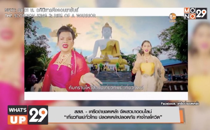 สสส. – เครือข่ายงดเหล้า จัดเสวนาออนไลน์  “เที่ยวทิพย์ทั่วไทย ปลอดเหล้าปลอดภัย ห่างไกลโควิด”