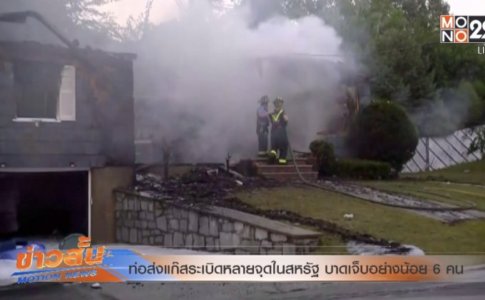 ท่อส่งแก๊สระเบิดหลายจุดในสหรัฐ บาดเจ็บอย่างน้อย 6 คน