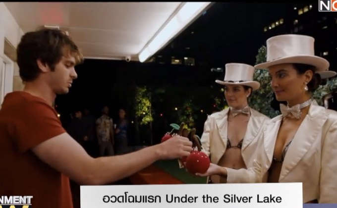 อวดโฉมแรก Under the Silver Lake หนังลุ้นเข้าสายประกวดคานส์