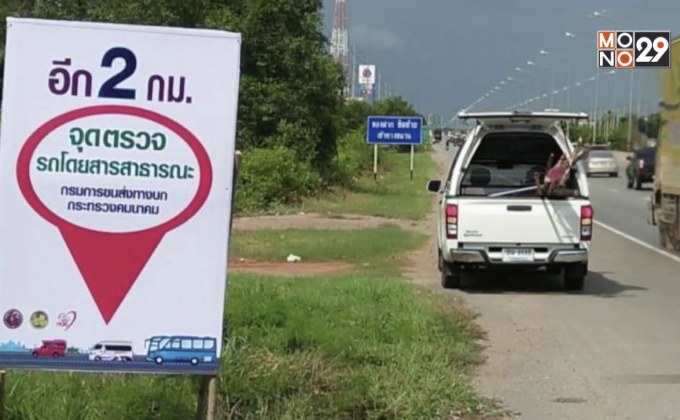 ตั้งจุดตรวจรถโดยสารสาธารณะวันแรก