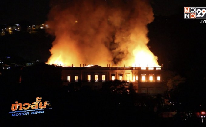 ไฟไหม้พิพิธภัณฑ์แห่งชาติบราซิล