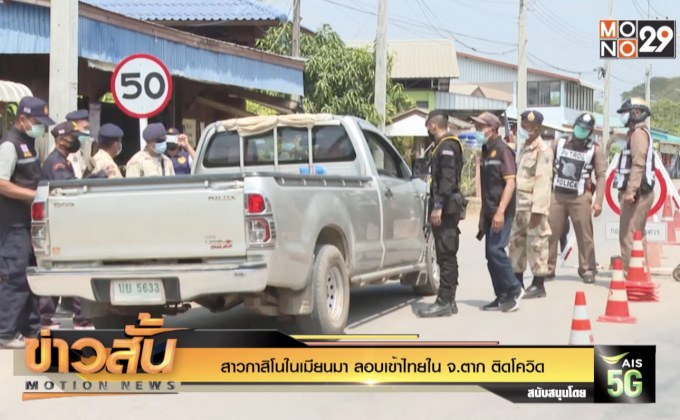 สาวกาสิโนในเมียนมา ลอบเข้าไทยใน จ.ตาก ติดโควิด