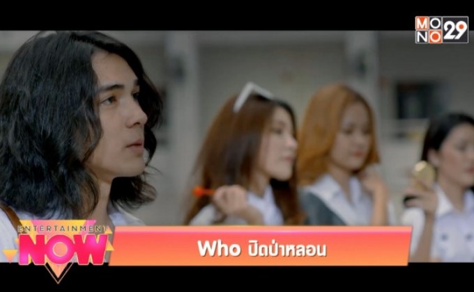Movie Review : Who ปิดป่าหลอน
