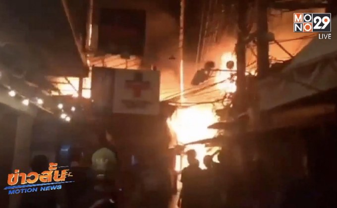 ไฟไหม้ย่านการค้าเกาะพีพี เสียหาย 25 คูหา