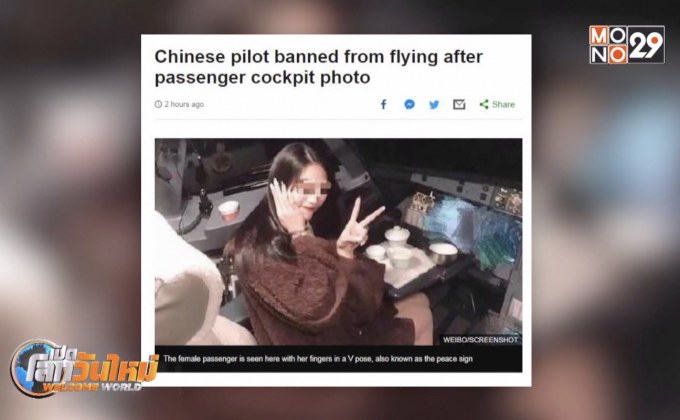 นักบินถูกสั่งห้ามบิน หลังพบภาพผู้โดยสารในห้องนักบิน
