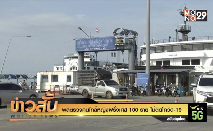 ผลตรวจคนใกล้หญิงฝรั่งเศส 100 ราย ไม่ติดโควิด-19