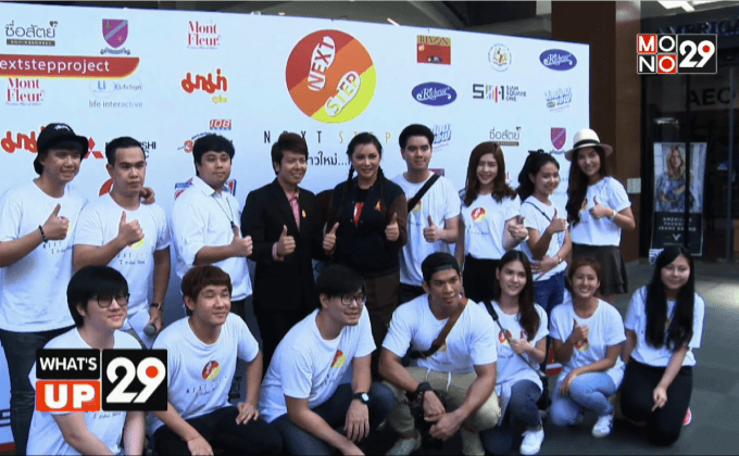 “NEXT STEP ก้าวใหม่… ให้น้อง”