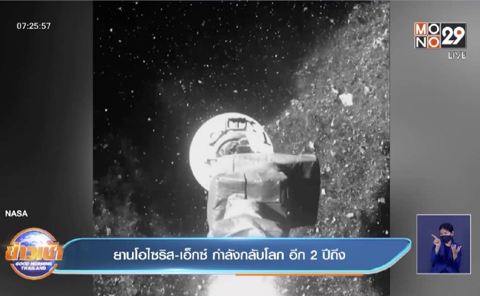 ยานอวกาศ โอไซริส-เร็กซ์ เดินทางกลับสู่โลก โดยใช้เวลา 2 ปี