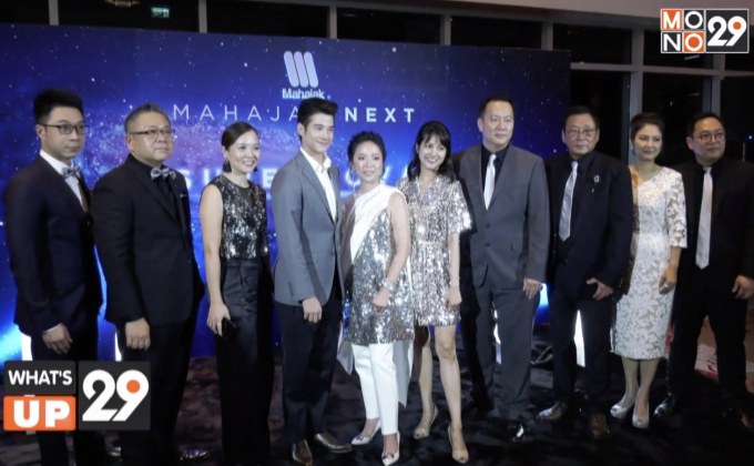 มหาจักร ดีเวลอปเมนท์ จัดงาน”Mahajak Next SUPERNOVA party”