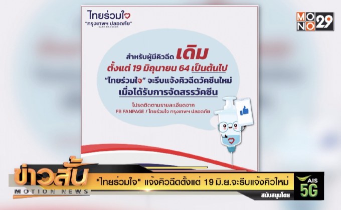 “ไทยร่วมใจ” แจ้งคิวฉีดตั้งแต่ 19 มิ.ย.จะรีบแจ้งคิวใหม่