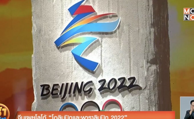 จีนเผยโลโก้ “โอลิมปิกและพาราลิมปิก 2022”