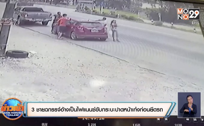 3 ชายฉกรรจ์อ้างเป็นไฟแนนซ์ขับกระบะปาดหน้าเก๋งก่อนยึดรถ