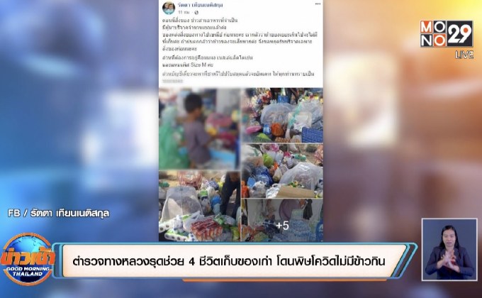 ตำรวจทางหลวงรุดช่วย 4 ชีวิตเก็บของเก่า โดนพิษโควิดไม่มีข้าวกิน