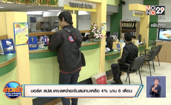 บอร์ด สปส.เคาะลดจ่ายเงินสมทบเหลือ 4% นาน 6 เดือน