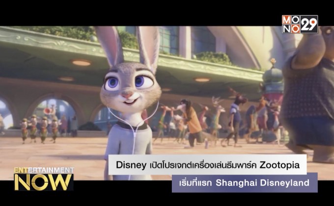 Disney เปิดโปรเจกต์เครื่องเล่นธีมพาร์ค Zootopia เริ่มที่แรก Shanghai Disneyland