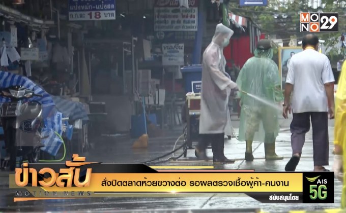 สั่งปิดตลาดห้วยขวางต่อ รอผตรวจเชื้อผู้ค้า-คนงาน