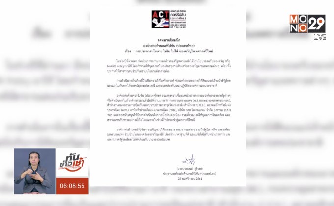 ACT ออกจม.เปิดผนึกจี้รัฐประกาศนโยบาย ไม่รับ- ไม่ให้ ของขวัญปีใหม่