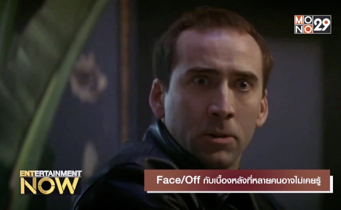 Face/off กับเบื้องหลังที่หลายคนอาจไม่รู้