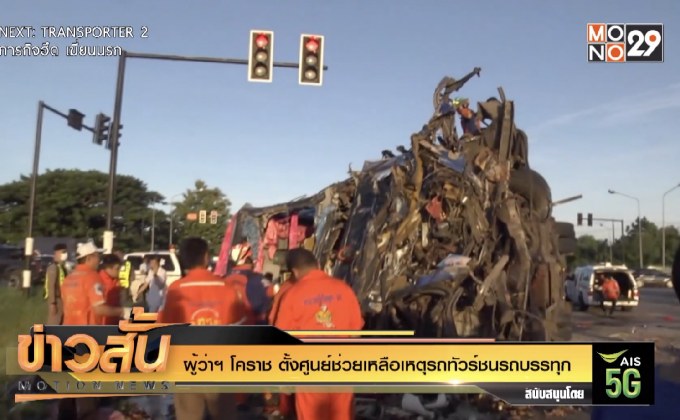 ผู้ว่าฯ โคราช ตั้งศูนย์ช่วยเหลือเหตุรถทัวร์ชนรถบรรทุก