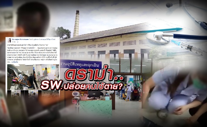 ดราม่า.. รพ.ปล่อยคนไข้ตาย ?