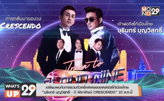 เตรียมพบกับการรวมตัวครั้งพิเศษของเหล่าดิสโก้เมืองไทย  “บุรินทร์ บุญวิสุทธิ์ – บี พีระพัฒน์ CRESCENDO” 22 ส.ค.นี้