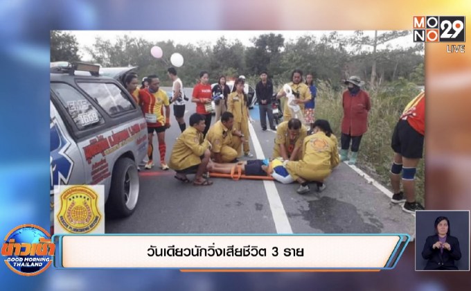 วันเดียวนักวิ่งเสียชีวิต 3 ราย