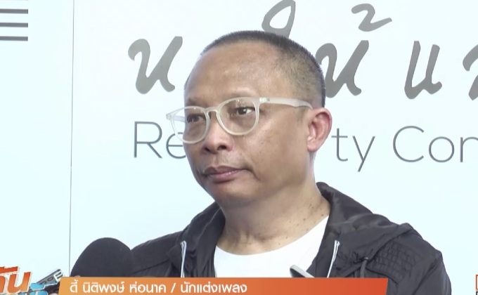 “ดี้ นิติพงษ์” สุดปลื้ม ร.10 ทรงมีกระแสรับสั่งขอบใจ 