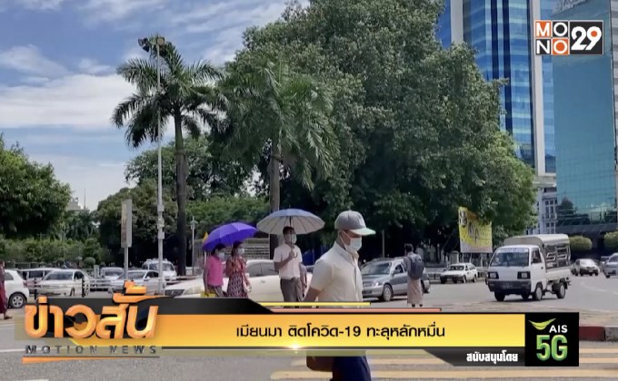 “เมียนมา” ติดโควิด-19 ทะลุหลักหมื่น