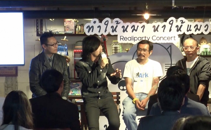 แถลงจัดคอนเสิร์ตการกุศล  “ทำให้หมา หาให้แมว Realiparty Concert”