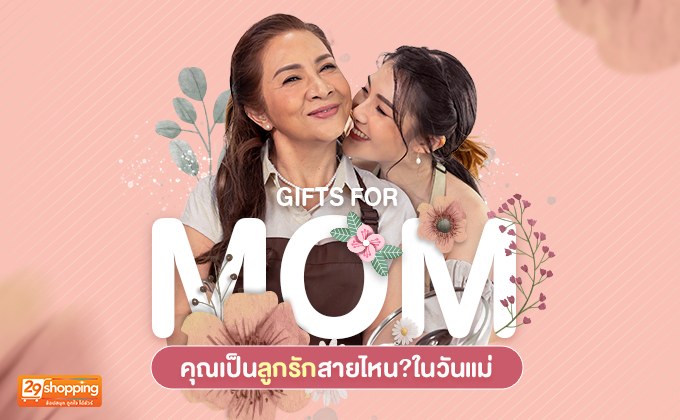 คุณเป็นลูกรักสายไหน?ในวันแม่(Gifts For Mom)