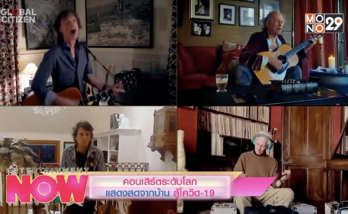 คอนเสิร์ตระดับโลก แสดงสดจากบ้าน สู้โควิด-19