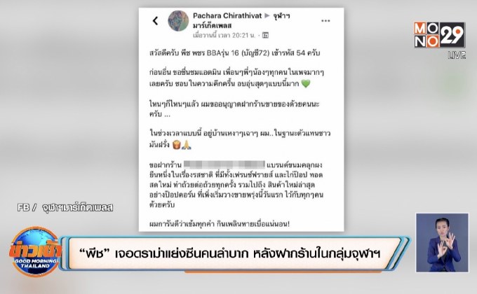 “พีช” เจอดราม่าแย่งซีนคนลำบาก หลังฝากร้านในกลุ่มจุฬาฯ