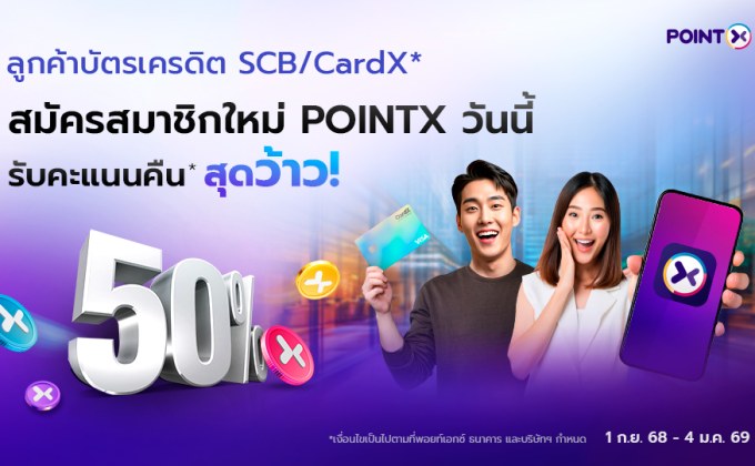 POINTX จัดโปรสุดพิเศษ ต้อนรับลูกค้าใหม่ รับโบนัสคะแนนคืน 50% เมื่อใช้คะแนนผ่านแอปครั้งแรก!