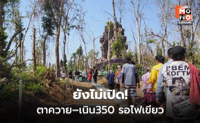 ทบ.ยังไม่เปิด “ปราสาทตาควาย–เนิน 350” รอประเมินชายแดน