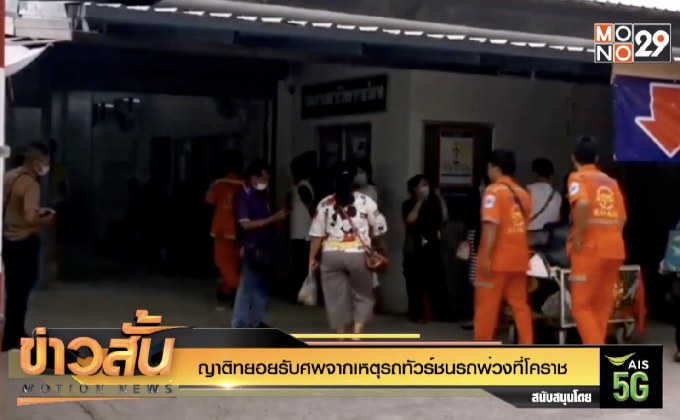 ญาติทยอยรับศพจากเหตุรถทัวร์ชนรถพ่วงที่โคราช