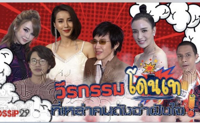 Gossip29 EP.49 วีรกรรม โดนเท ที่เหล่าคนดังจำฝังใจ!