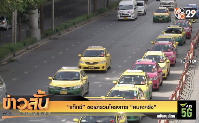 “แท็กซี่” ขอเข้าร่วมโครงการ “คนละครึ่ง”