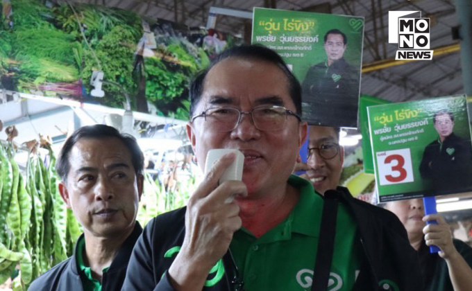 หมอวรงค์ชูเลิกแบงค์ใหญ่ สกัดเงินเทา หาเสียงนครปฐม