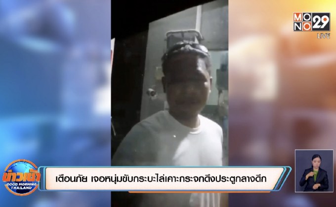 เตือนภัย เจอหนุ่มขับกระบะไล่เคาะกระจกดึงประตูกลางดึก