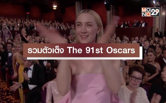 รวมตัวเต็ง The 91st Oscars