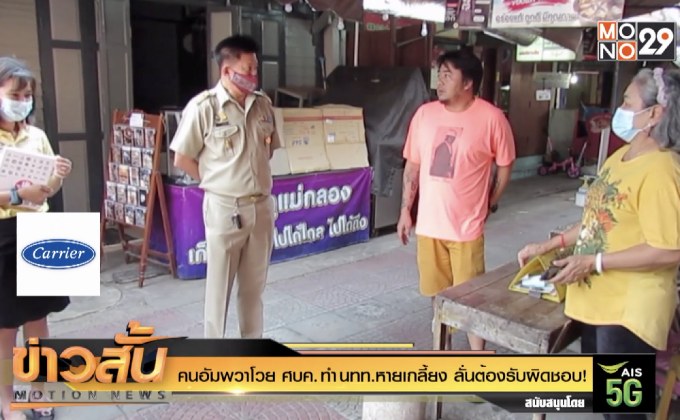 คนอัมพวา โวย ศบค. ทำ นนท.หายเกลี้ยง ลั่น ต้องรับผิดชอบ!