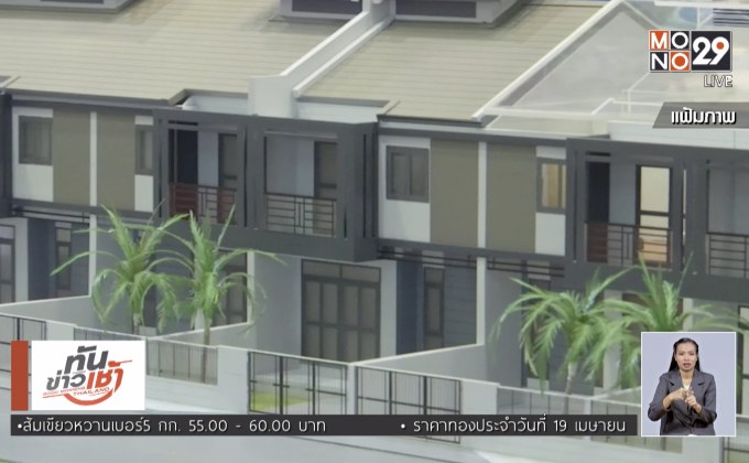 ​การเคหะฯ ขานรับนโยบาย ปล่อยกู้ผู้มีรายได้น้อยซื้อบ้าน