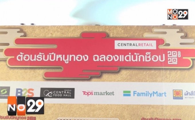 “เซ็นทรัล รีเทล” ชวนจับจ่ายความสุขรับตรุษจีนต้อนรับปีหนูทอง