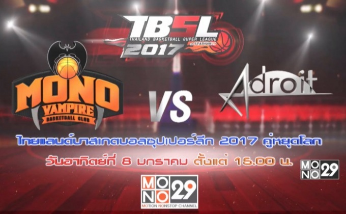 TBSL 2017 คู่หยุดโลก Mono Vampire พบ Adroit
