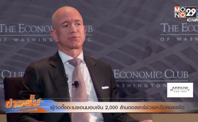 ผู้ก่อตั้งอะเมซอนมอบเงิน 2,000 ล้านดอลลาร์ช่วยเหลือคนจรจัด